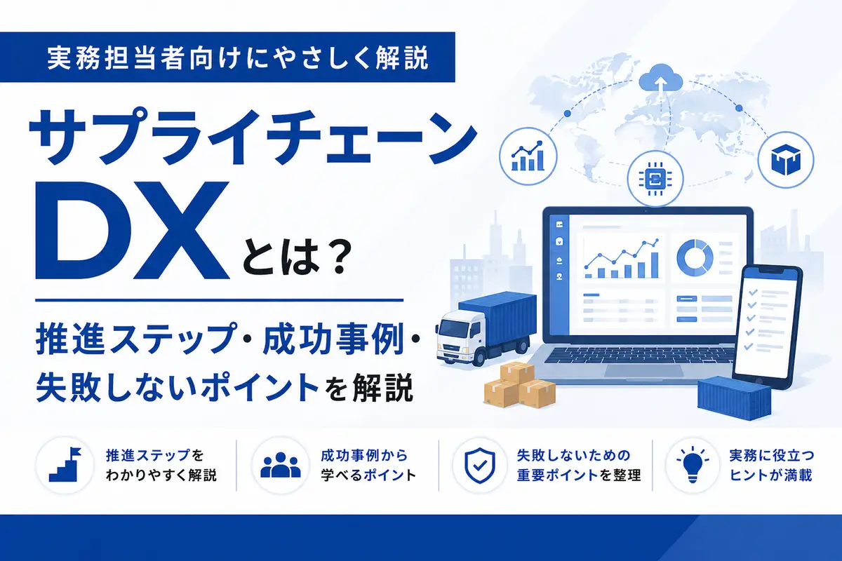 サプライチェーンDXとは