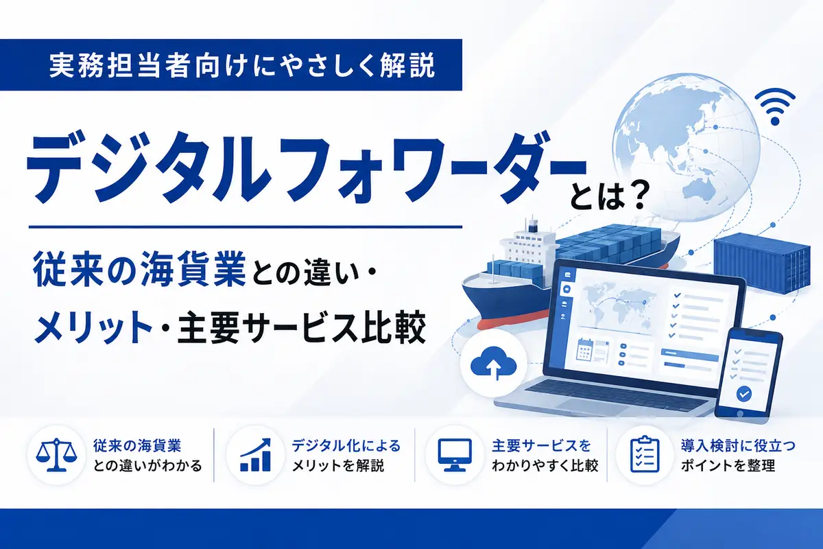 デジタルフォワーダーとは