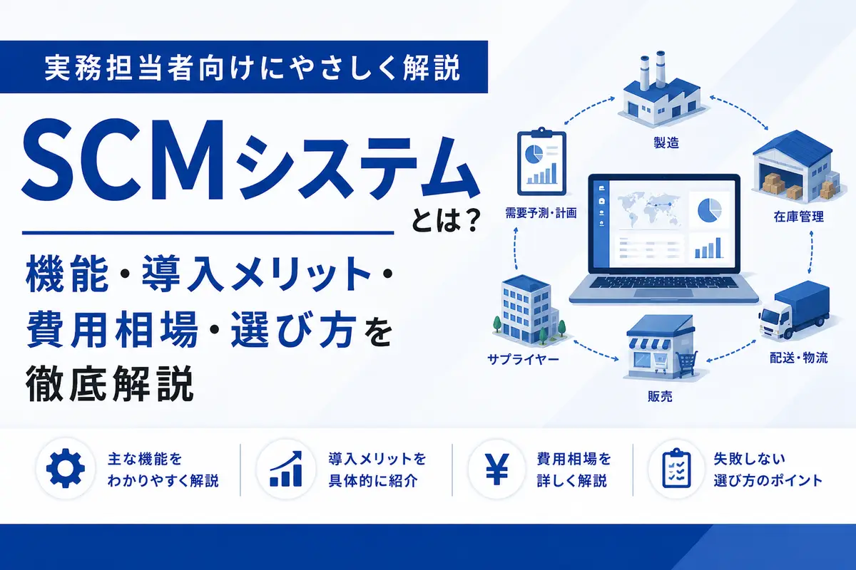 SCMとは