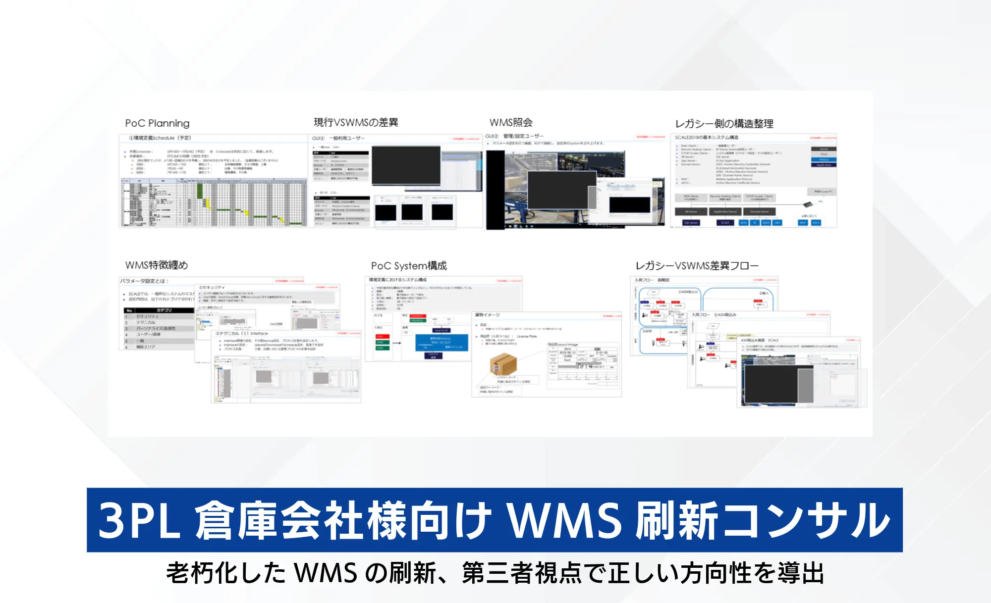 3PL倉庫会社_WMS刷新コンサル