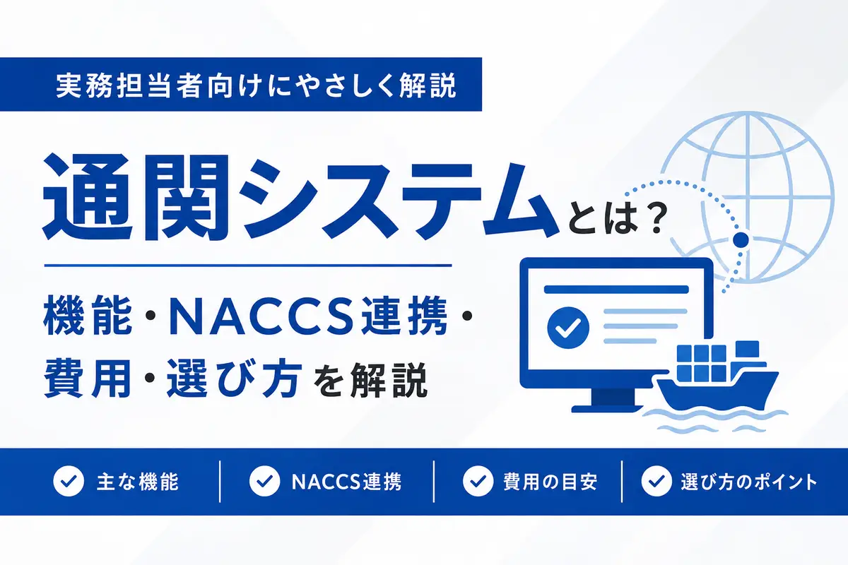 通関システムとは？機能・NACCS連携・費用・選び方を実務担当者向けに解説